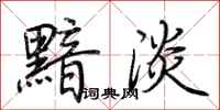 荆霄鹏黯淡行书怎么写
