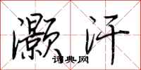 荆霄鹏灏汗行书怎么写