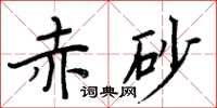 周炳元赤砂楷书怎么写