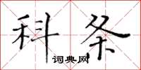 黄华生科条楷书怎么写