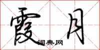 荆霄鹏霞月行书怎么写