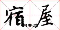 周炳元宿屋楷书怎么写