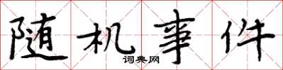 周炳元随机事件楷书怎么写