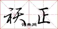 荆霄鹏祆正行书怎么写