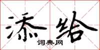 周炳元添给楷书怎么写