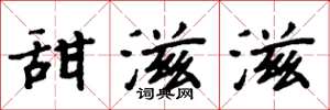 周炳元甜滋滋楷书怎么写