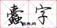 荆霄鹏蠹字行书怎么写