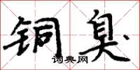 周炳元铜臭楷书怎么写