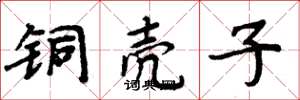 周炳元铜壳子楷书怎么写