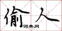 周炳元偷人楷书怎么写