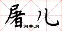 周炳元屠儿楷书怎么写