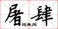 周炳元屠肆楷书怎么写