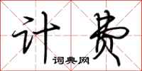 荆霄鹏计费行书怎么写