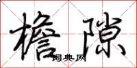 荆霄鹏檐隙行书怎么写
