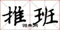 周炳元推班楷书怎么写
