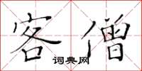 黄华生客僧楷书怎么写