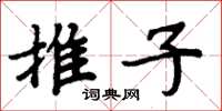周炳元推子楷书怎么写