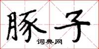 周炳元豚子楷书怎么写
