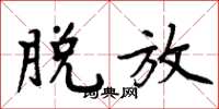 周炳元脱放楷书怎么写