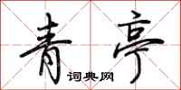 荆霄鹏青亭行书怎么写