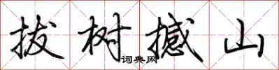 荆霄鹏拔树撼山行书怎么写