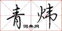 荆霄鹏青炜行书怎么写