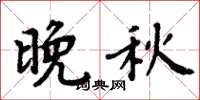 周炳元晚秋楷书怎么写