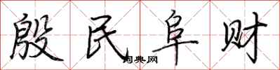 荆霄鹏殷民阜财行书怎么写