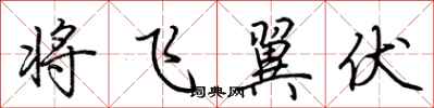 荆霄鹏将飞翼伏行书怎么写