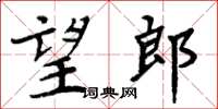 周炳元望郎楷书怎么写