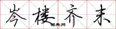 荆霄鹏岑楼齐末行书怎么写