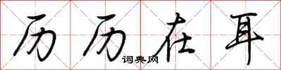 荆霄鹏历历在耳行书怎么写