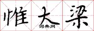 周炳元惟大梁楷书怎么写