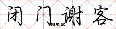 荆霄鹏闭门谢客行书怎么写