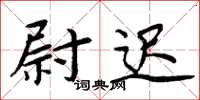 周炳元尉迟楷书怎么写