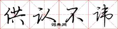 荆霄鹏供认不讳行书怎么写