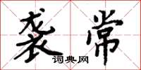 周炳元袭常楷书怎么写
