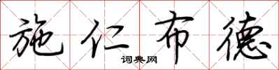 荆霄鹏施仁布德行书怎么写