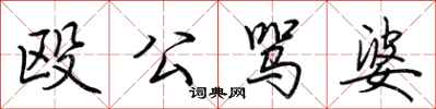 荆霄鹏殴公骂婆行书怎么写