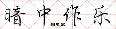 荆霄鹏暗中作乐行书怎么写