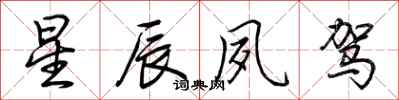 荆霄鹏星辰夙驾行书怎么写