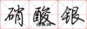 荆霄鹏硝酸银行书怎么写