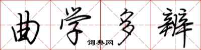 荆霄鹏曲学多辨行书怎么写