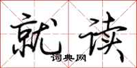 荆霄鹏就读行书怎么写