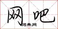 荆霄鹏网吧行书怎么写