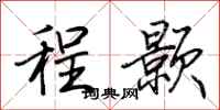 荆霄鹏程颢行书怎么写