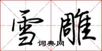 荆霄鹏雪雕行书怎么写