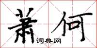 周炳元萧何楷书怎么写