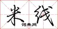 荆霄鹏米线行书怎么写