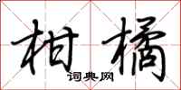 荆霄鹏柑橘行书怎么写